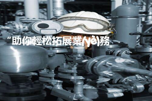 “助你輕松拓展業(yè)務，河南機械加工公司加盟電話來了解！”